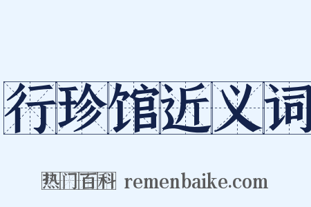 行珍馆近义词是什么意思的图片